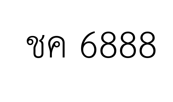 ชค 6888